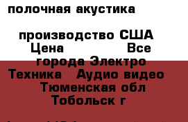 полочная акустика Merlin TSM Mxe cardas, производство США › Цена ­ 145 000 - Все города Электро-Техника » Аудио-видео   . Тюменская обл.,Тобольск г.